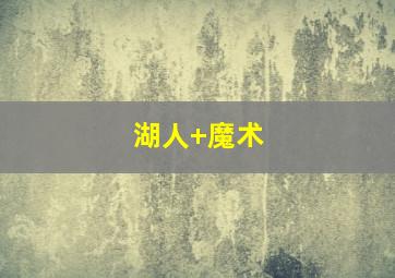 湖人 魔术